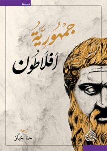 تحميل كتاب الجمهورية لأفلاطون بصيغة PDF مجانا