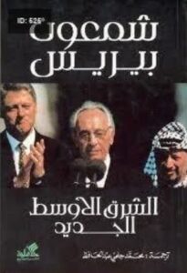 تحميل كتاب الشرق الاوسط الجديد لشمعون بيريس بصيغة PDF مجانا