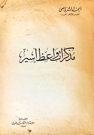 تحميل مذكرات واعظ أسير – كتاب أحمد الشرباصي PDF مجانا