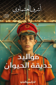 تحميل كتاب مواليد حديقة الحيوان لأشرف العشماوي بصيغة PDF مجانا