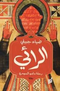 تحميل كتاب الرائي لضياء جبيلي بصيغة PDF مجانا