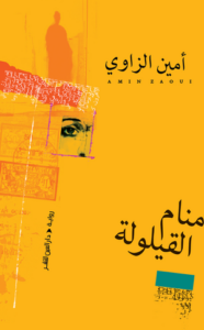 تحميل كتاب منام القيلولة لأمين الزاوي بصيغة PDF مجانا