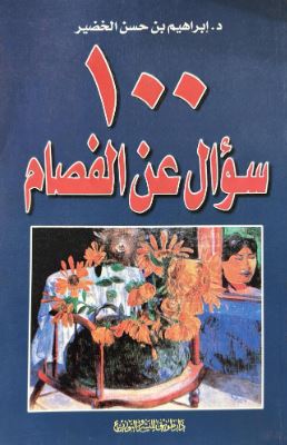 تحميل كتاب 100 سؤال عن الفصام PDF مجانا – تأليف ابراهيم حسن الخضير