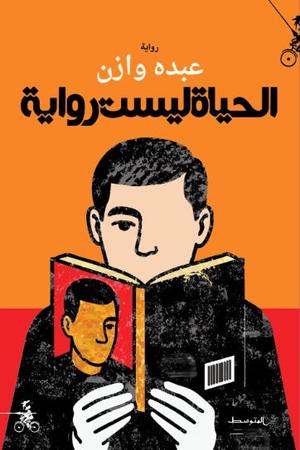 تحميل كتاب الحياة ليست رواية لعبده وازن بصيغة PDF مجانا – أفضل المصادر للكتب الإلكترونية