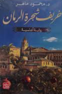 تحميل كتاب خريف شجرة الرمان PDF محمود ماهر مجانا برابط مباشر