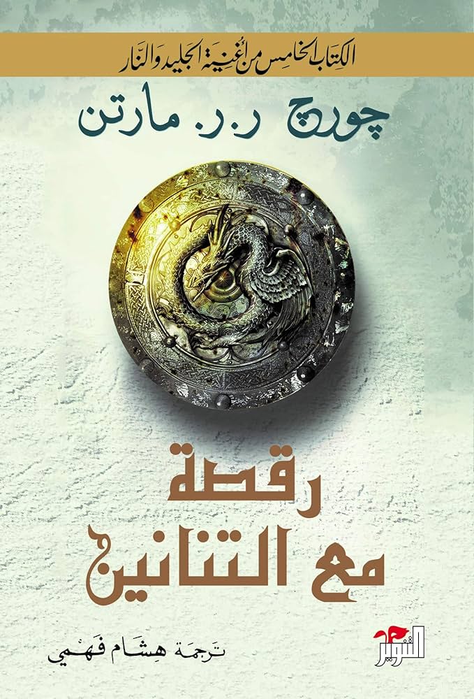 تحميل كتاب رقصة مع التنانين PDF مجانا لجورج ر. ر. مارتن برابط مباشر