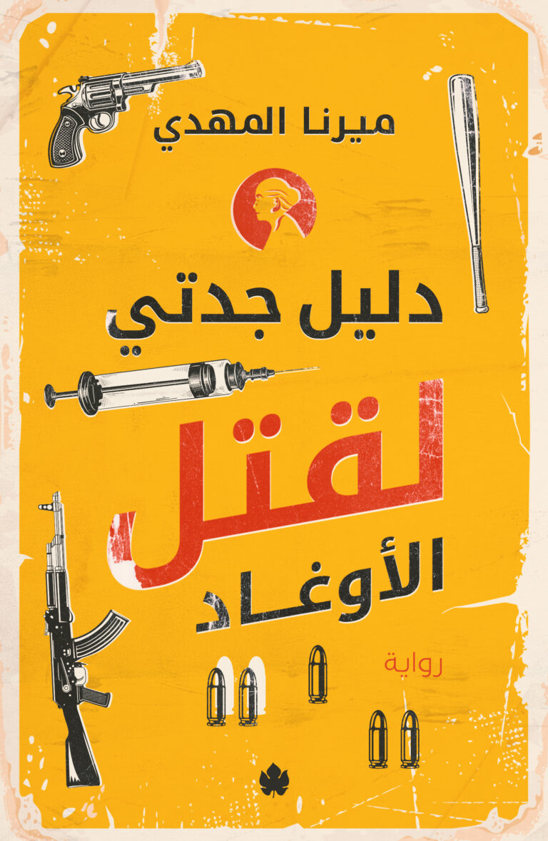 تحميل دليل جدتي لقتل الأوغاد لميرنا المهدي – كتاب رائع بصيغة PDF مجانا!