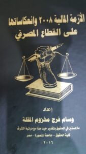 **تحميل كتاب الأزمة المالية 2008 وانعكاساتها على القطاع المصرفي PDF مجانا – وسام المقلة**