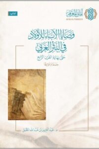 تحميل كتاب وصايا الآباء للأولاد في النثر العربي – عبد العزيز بن عبد الله المقبل بصيغة PDF مجانا