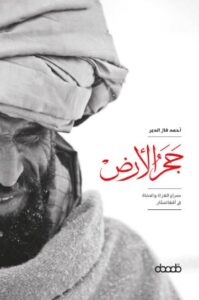 تحميل كتاب حجر الأرض أحمد فال الدين PDF مجانا