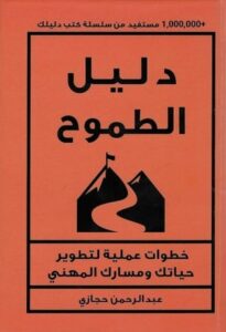 تحميل كتاب دليل الطموح لعبدالرحمن حجازي بصيغة PDF مجانا