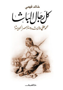 تحميل كتاب كل رجال الباشا لخالد فهمي بصيغة PDF مجانا