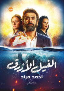 تحميل كتاب الفيل الأزرق أحمد مراد بصيغة PDF مجانا