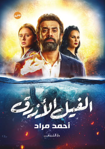 تحميل كتاب الفيل الأزرق أحمد مراد بصيغة PDF مجانا