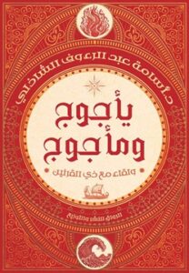 تحميل كتاب يأجوج ومأجوج: ولقاء مع ذي القرنين بأسلوب أسامة عبد الرءوف الشاذلي بصيغة PDF مجانا
