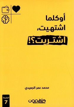 تحميل رواية أوكلما اشتهيت اشتريت لمحمد عمر الجعيدي بصيغة PDF مجانًا – استمتع بقراءة كتابك المفضل الآن!