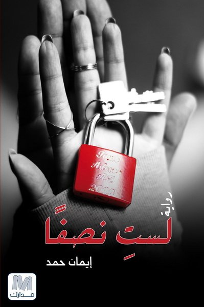 تحميل كتاب لست نصفا لإيمان حمد بصيغة PDF مجانا