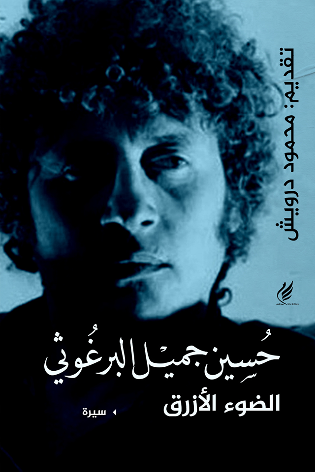 تحميل كتاب الضوء الأزرق حسين البرغوثي PDF مجانا