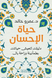 تحميل كتاب الحياة الإحسان لعمرو خالد بصيغة PDF مجانا