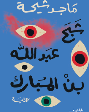 تحميل كتاب شبح عبد الله بن مبارك وماجد طه شيحة PDF مجانا