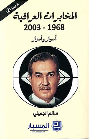 تحميل كتاب الاستخبارات والحكم في العراق – سالم الجميلي بصيغة PDF مجانا