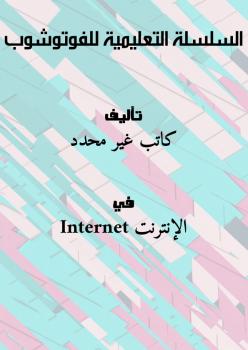 تحميل السلسلة التعليمية للفوتوشوب – كتب PDF مجانية