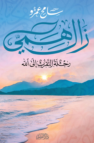 تحميل كتاب زال همي: رحلة التقرب إلى الله بصيغة PDF مجانا