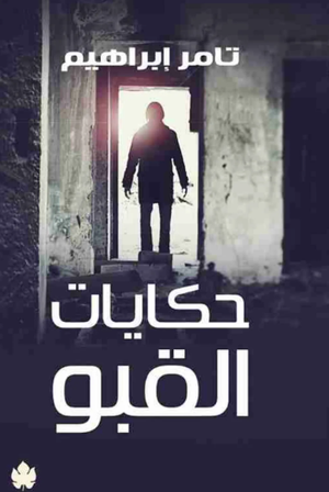تحميل كتاب حكايات القبو PDF تامر إبراهيم مجانا برابط مباشر
