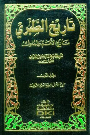 تحميل كتاب تاريخ الطبري PDF محمد بن جرير الطبري مجانا برابط مباشر