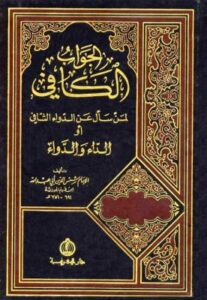 تحميل كتاب الجواب الكافي لمن سأل عن الدواء الشافي لابن قيم الجوزية بصيغة PDF مجانا