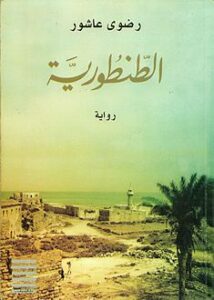 تحميل كتاب الطنطورية لرضوى عاشور بصيغة PDF مجانا