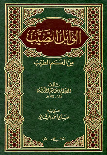 تحميل كتاب شرح الوابل الصيب لعبد العزيز بن عبد الله بن باز بصيغة PDF مجاناً
