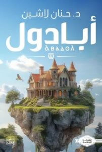 تحميل كتب أبادول و حنان لاشين بصيغة PDF مجانا