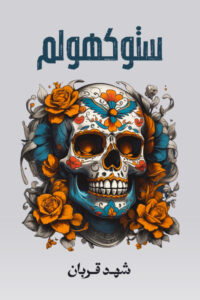 تحميل كتاب ستوكهولم: الجزء الثاني لشهد قربان بصيغة PDF مجانا