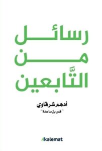 تحميل كتاب رسائل من التابعين لأدهم شرقاوي بصيغة PDF مجانا