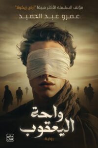 تحميل كتاب واحة اليعقوب لعمرو عبد الحميد بصيغة PDF مجانا