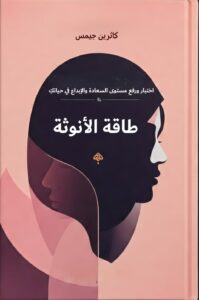 تحميل كتاب رفع طاقة الأنوثة لكاثرين جيمس بصيغة PDF مجانا