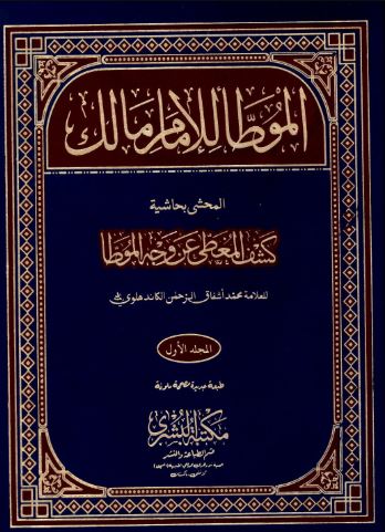 تحميل الموطأ للإمام مالك بن أنس بصيغة PDF مجانا