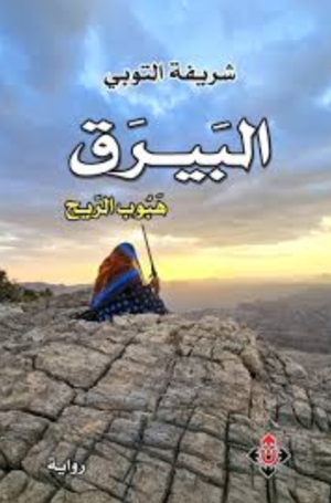 تحميل كتاب البيارق: هبوب الريح PDF شريفة التوبي مجانا برابط مباشر