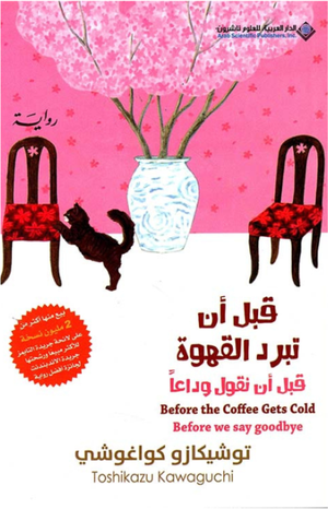 تحميل كتاب قبل أن تبرد القهوة توشيكازو كاواغوتشي بصيغة PDF مجانا – أفضل الخيارات للقراءة الإلكترونية