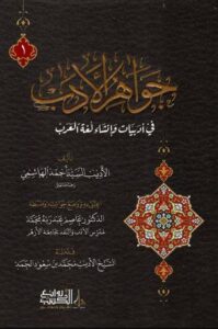 تحميل كتاب جواهر الأدب – رواية أحمد الهاشمي بصيغة PDF مجانا