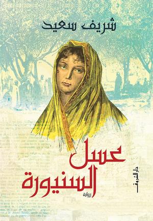تحميل كتاب عسل السنيورة لشريف سعيد بصيغة PDF مجانا