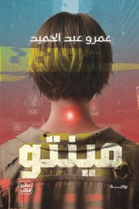 تحميل كتاب مينتو PDF عمرو عبد الحميد مجانا برابط مباشر