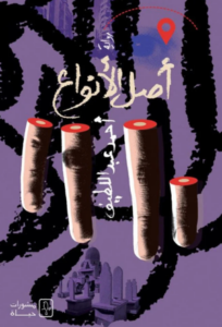تحميل كتاب أصل الأنواع PDF أحمد عبد اللطيف مجانا برابط مباشر