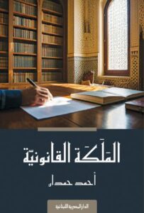تحميل كتاب الملكة القانونية أحمد حمدان بصيغة PDF مجانا