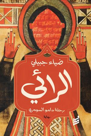 تحميل كتاب الرائي PDF ضياء جبيلي مجانا برابط مباشر