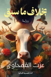 تحميل كتاب عزت القمحاوي بصيغة PDF مجانا – بخلاف ما سبق