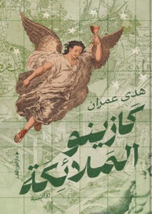 تحميل كتاب كازينو الملائكة لـ هدى عمران بصيغة PDF مجانا