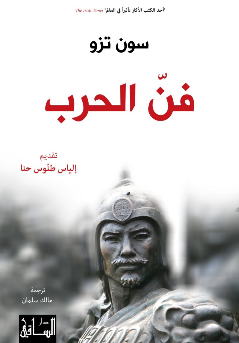 تحميل كتاب فن الحرب لسون تزو بصيغة PDF مجانا