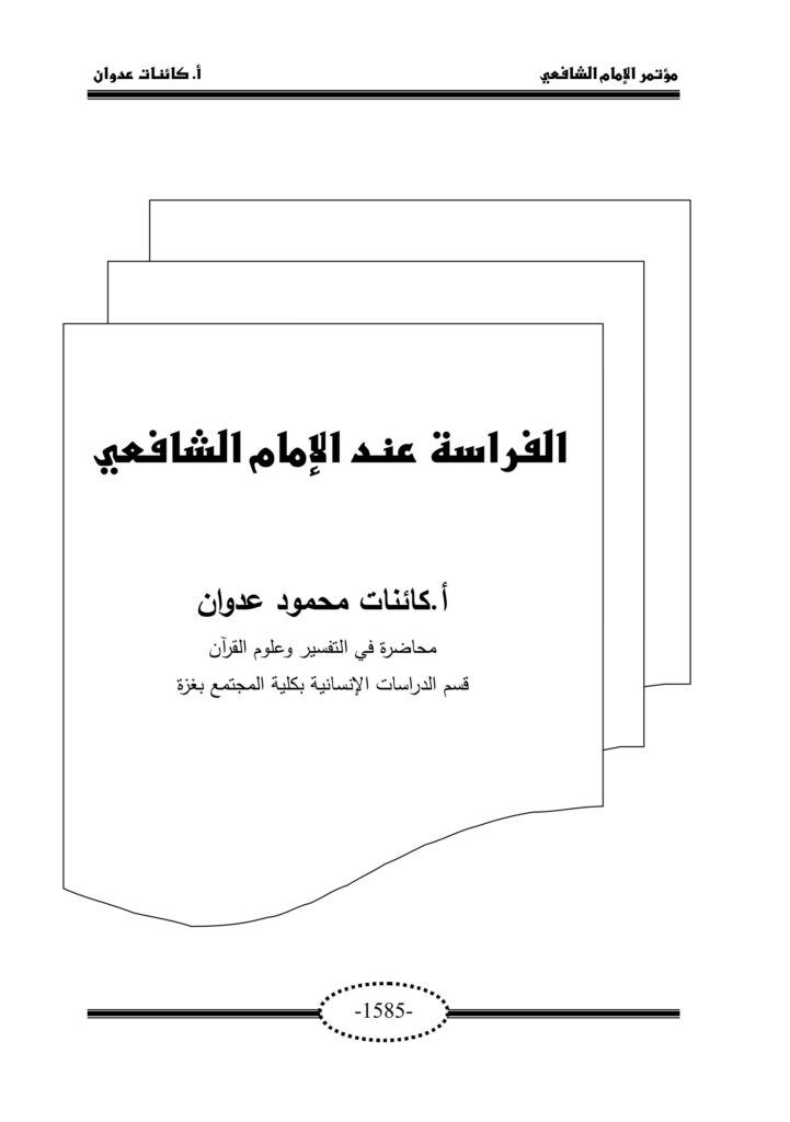 تحميل كتاب الفراسة والشافعي بصيغة PDF مجانا